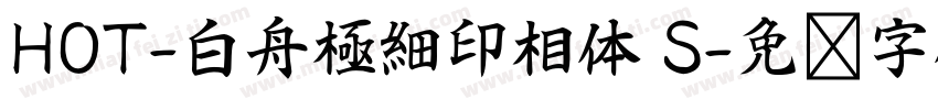 HOT-白舟極細印相体 S字体转换